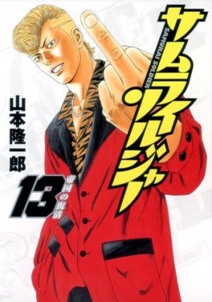 couverture, jaquette Samurai Soldier 13  (Shueisha) Manga