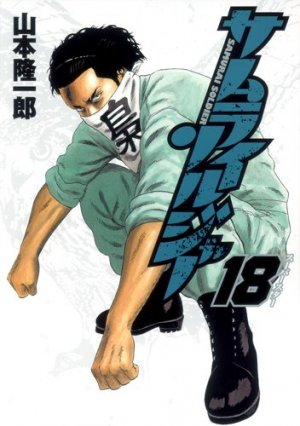 couverture, jaquette Samurai Soldier 18  (Shueisha) Manga