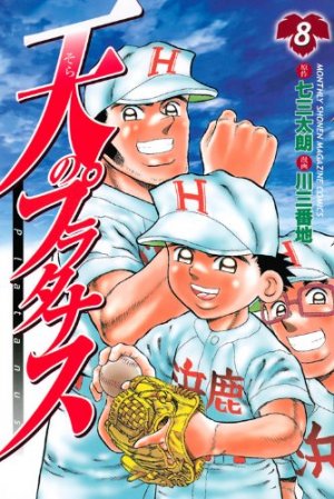 couverture, jaquette Sora no Platanus 8  (Kodansha) Manga