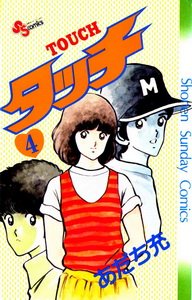 couverture, jaquette Touch - Theo ou la batte de la victoire 4 1ère Edition (Shogakukan) Manga