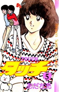 couverture, jaquette Touch - Theo ou la batte de la victoire 5 1ère Edition (Shogakukan) Manga