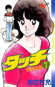 couverture, jaquette Touch - Theo ou la batte de la victoire 7 1ère Edition (Shogakukan) Manga