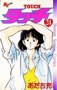 couverture, jaquette Touch - Theo ou la batte de la victoire 24 1ère Edition (Shogakukan) Manga