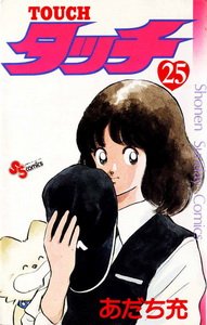 couverture, jaquette Touch - Theo ou la batte de la victoire 25 1ère Edition (Shogakukan) Manga
