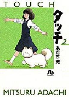 couverture, jaquette Touch - Theo ou la batte de la victoire 2 Bunko (Shogakukan) Manga