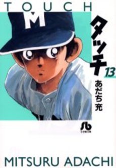 couverture, jaquette Touch - Theo ou la batte de la victoire 13 Bunko (Shogakukan) Manga