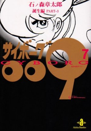couverture, jaquette Cyborg 009 7 Bunko - Fukkan (Editeur JP inconnu (Manga)) Manga