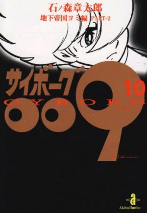 couverture, jaquette Cyborg 009 10 Bunko - Fukkan (Editeur JP inconnu (Manga)) Manga