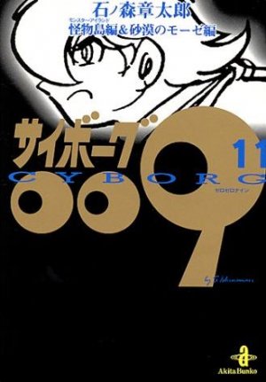 couverture, jaquette Cyborg 009 11 Bunko - Fukkan (Editeur JP inconnu (Manga)) Manga
