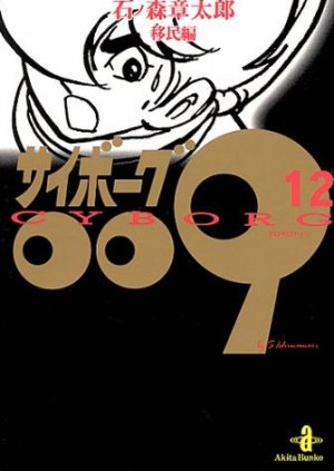 couverture, jaquette Cyborg 009 12 Bunko - Fukkan (Editeur JP inconnu (Manga)) Manga