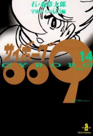 couverture, jaquette Cyborg 009 14 Bunko - Fukkan (Editeur JP inconnu (Manga)) Manga
