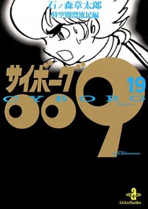 couverture, jaquette Cyborg 009 19 Bunko - Fukkan (Editeur JP inconnu (Manga)) Manga