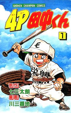 couverture, jaquette 4P Tanaka-kun 1  (Kodansha) Manga