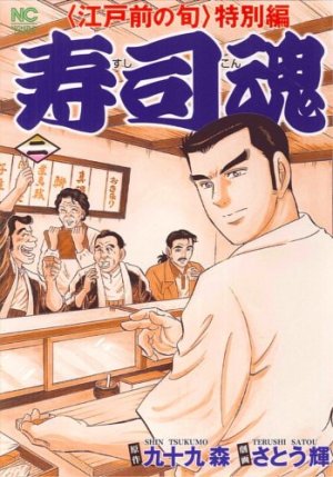couverture, jaquette Edomae no Shun - Tokubetsu-hen - Sushi Kon 2  (Nihon Bungeisha) Manga