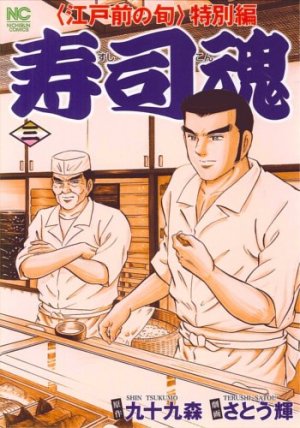couverture, jaquette Edomae no Shun - Tokubetsu-hen - Sushi Kon 3  (Nihon Bungeisha) Manga