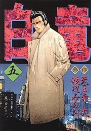 couverture, jaquette Hakuryû 5  (Nihon Bungeisha) Manga