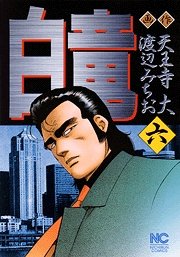 couverture, jaquette Hakuryû 6  (Nihon Bungeisha) Manga
