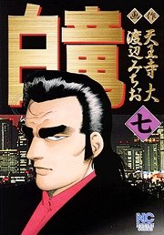 couverture, jaquette Hakuryû 7  (Nihon Bungeisha) Manga