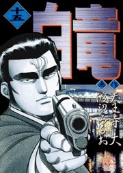 couverture, jaquette Hakuryû 15  (Nihon Bungeisha) Manga