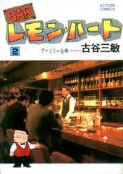 couverture, jaquette Bar Lemon Heart 2  (Futabasha) Manga