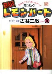 couverture, jaquette Bar Lemon Heart 14  (Futabasha) Manga