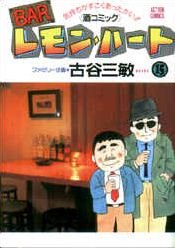 couverture, jaquette Bar Lemon Heart 15  (Futabasha) Manga