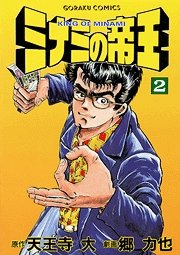couverture, jaquette Minami no Teiô 2  (Nihon Bungeisha) Manga