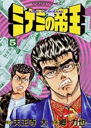 couverture, jaquette Minami no Teiô 5  (Nihon Bungeisha) Manga