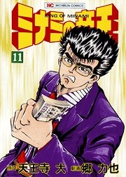 couverture, jaquette Minami no Teiô 11  (Nihon Bungeisha) Manga