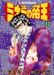 couverture, jaquette Minami no Teiô 12  (Nihon Bungeisha) Manga