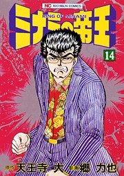 couverture, jaquette Minami no Teiô 14  (Nihon Bungeisha) Manga