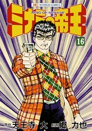 couverture, jaquette Minami no Teiô 16  (Nihon Bungeisha) Manga