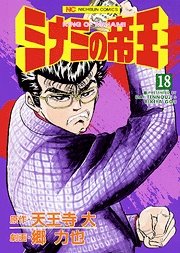 couverture, jaquette Minami no Teiô 18  (Nihon Bungeisha) Manga