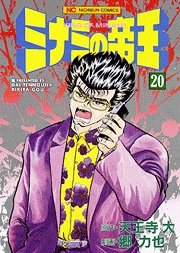 couverture, jaquette Minami no Teiô 20  (Nihon Bungeisha) Manga