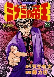 couverture, jaquette Minami no Teiô 22  (Nihon Bungeisha) Manga