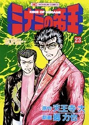 couverture, jaquette Minami no Teiô 23  (Nihon Bungeisha) Manga