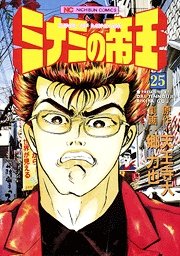 couverture, jaquette Minami no Teiô 25  (Nihon Bungeisha) Manga