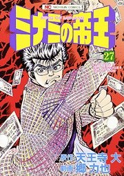 couverture, jaquette Minami no Teiô 27  (Nihon Bungeisha) Manga