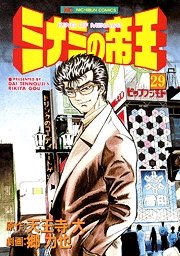 couverture, jaquette Minami no Teiô 29  (Nihon Bungeisha) Manga