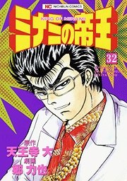 couverture, jaquette Minami no Teiô 32  (Nihon Bungeisha) Manga