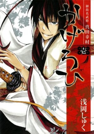 couverture, jaquette Goshimei Bushô Sanada Yukimura - Kageroi 1  (Square enix) Manga