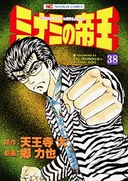 couverture, jaquette Minami no Teiô 38  (Nihon Bungeisha) Manga
