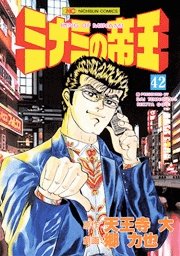 couverture, jaquette Minami no Teiô 42  (Nihon Bungeisha) Manga