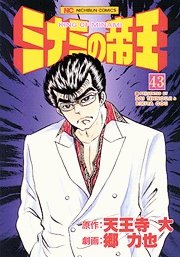couverture, jaquette Minami no Teiô 43  (Nihon Bungeisha) Manga