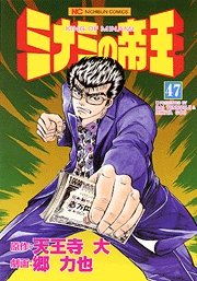 couverture, jaquette Minami no Teiô 47  (Nihon Bungeisha) Manga