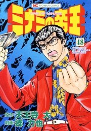 couverture, jaquette Minami no Teiô 48  (Nihon Bungeisha) Manga