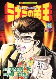 couverture, jaquette Minami no Teiô 49  (Nihon Bungeisha) Manga