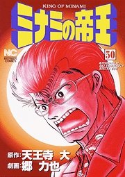 couverture, jaquette Minami no Teiô 50  (Nihon Bungeisha) Manga