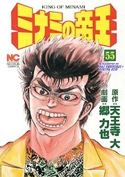couverture, jaquette Minami no Teiô 55  (Nihon Bungeisha) Manga
