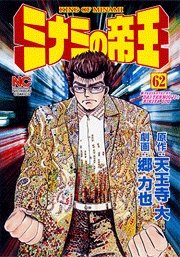 couverture, jaquette Minami no Teiô 62  (Nihon Bungeisha) Manga